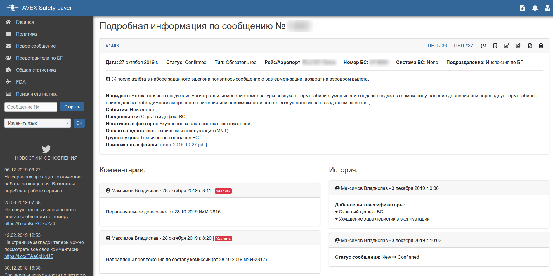 история редактирования сообщения по безопасности полётов