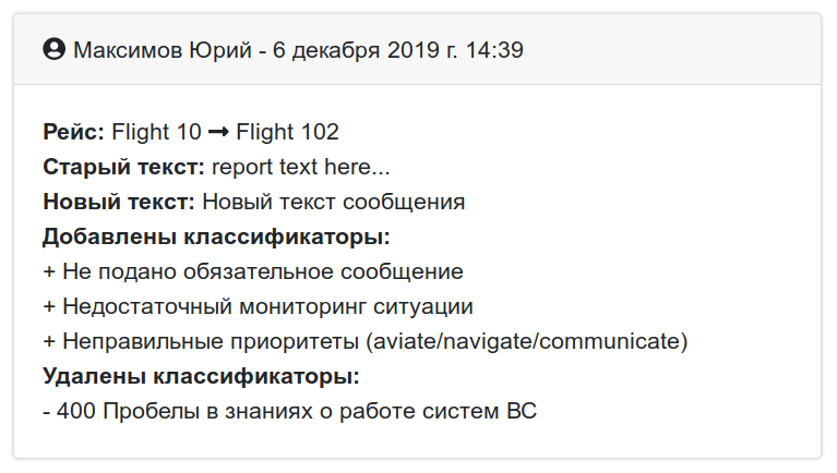история редактирования сообщения по безопасности полётов