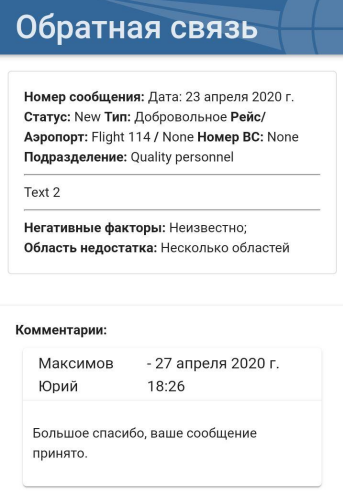 обратная связь по безопасности полётов