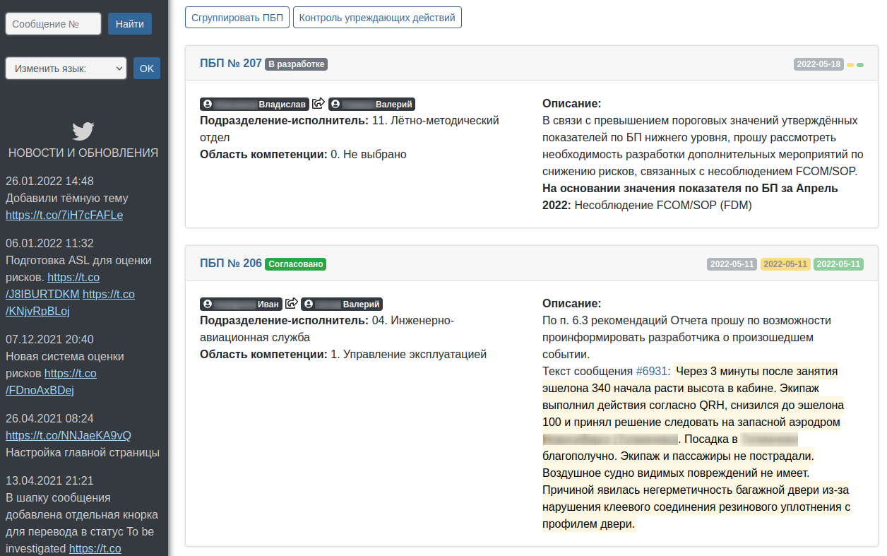 предупреждения по безопасности полётов
